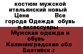 костюм мужской итальянский новый › Цена ­ 40 000 - Все города Одежда, обувь и аксессуары » Мужская одежда и обувь   . Калининградская обл.,Балтийск г.